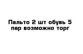 Пальто 2 шт обувь 5 пар возможно торг